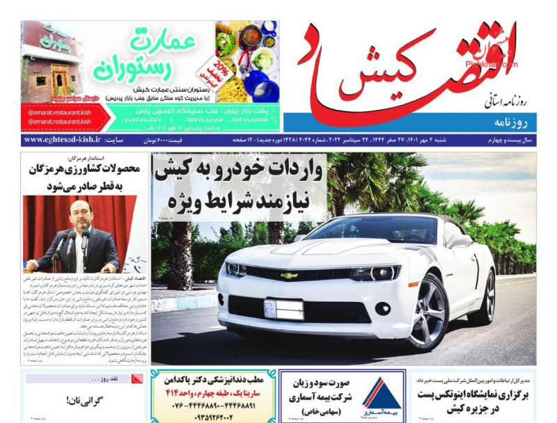 عناوین اخبار روزنامه اقتصاد کیش در روز شنبه ۲ مهر