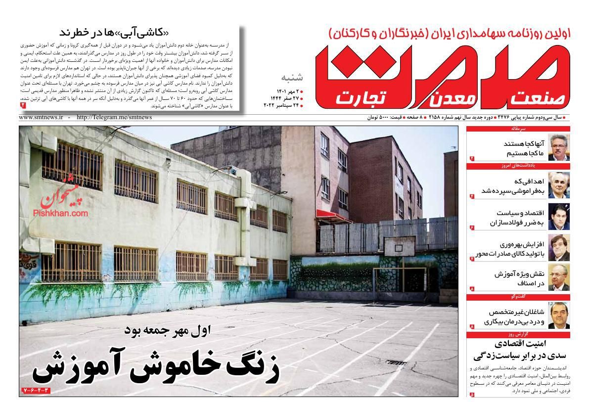 عناوین اخبار روزنامه صمت در روز شنبه ۲ مهر
