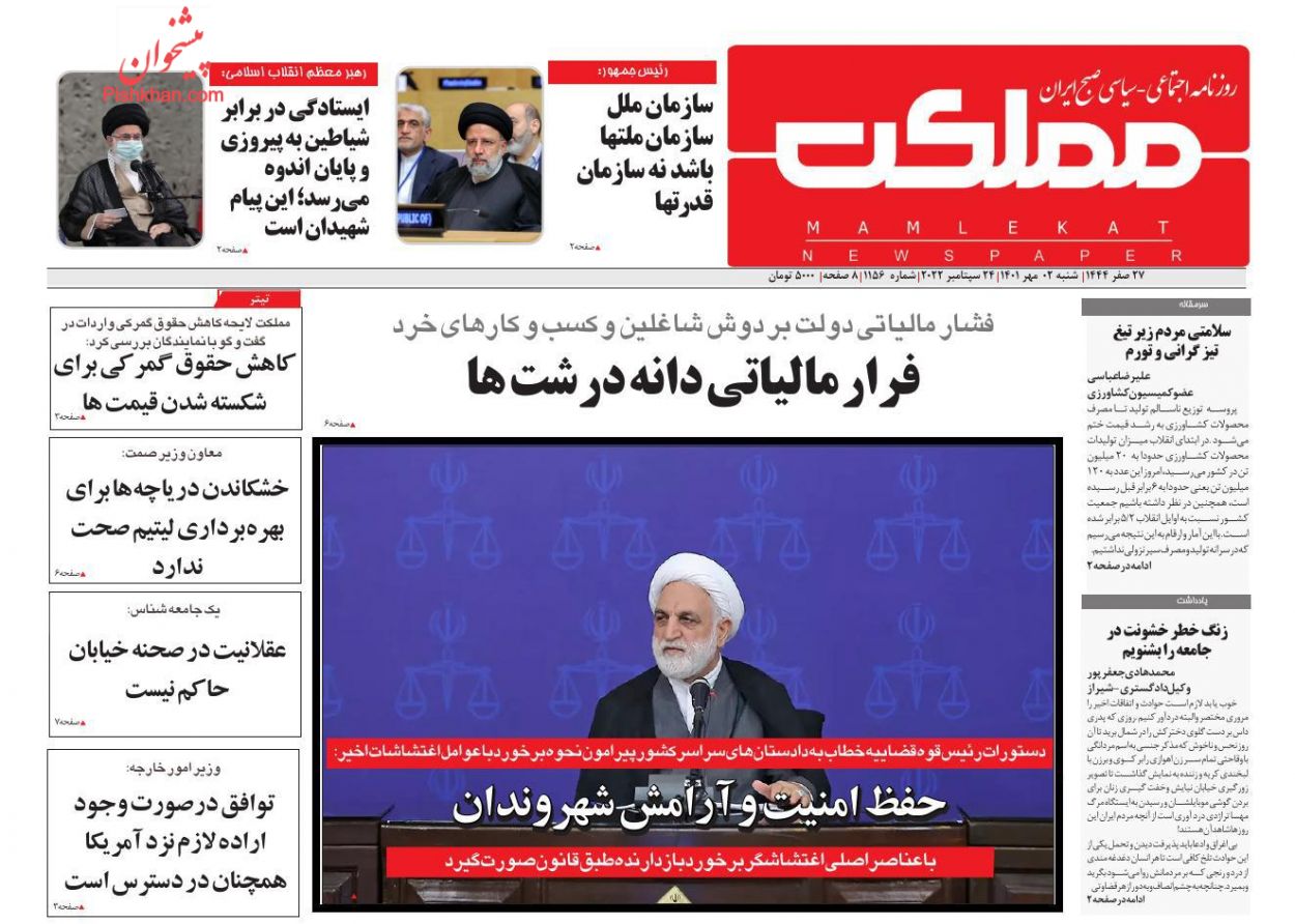 عناوین اخبار روزنامه مملکت در روز شنبه ۲ مهر