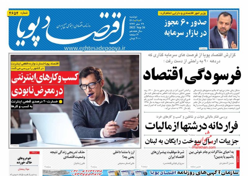 عناوین اخبار روزنامه اقتصاد پویا در روز دوشنبه ۴ مهر