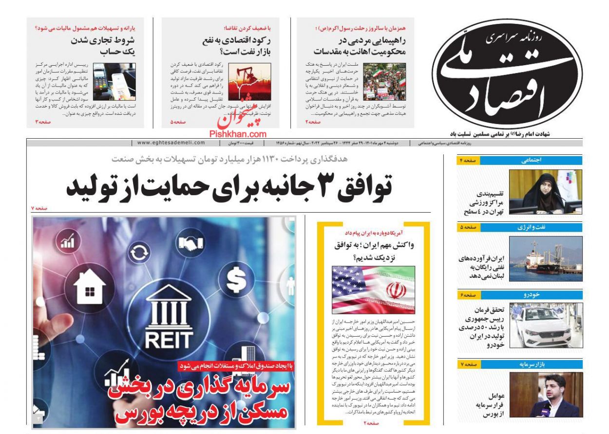 عناوین اخبار روزنامه اقتصاد ملی در روز دوشنبه ۴ مهر