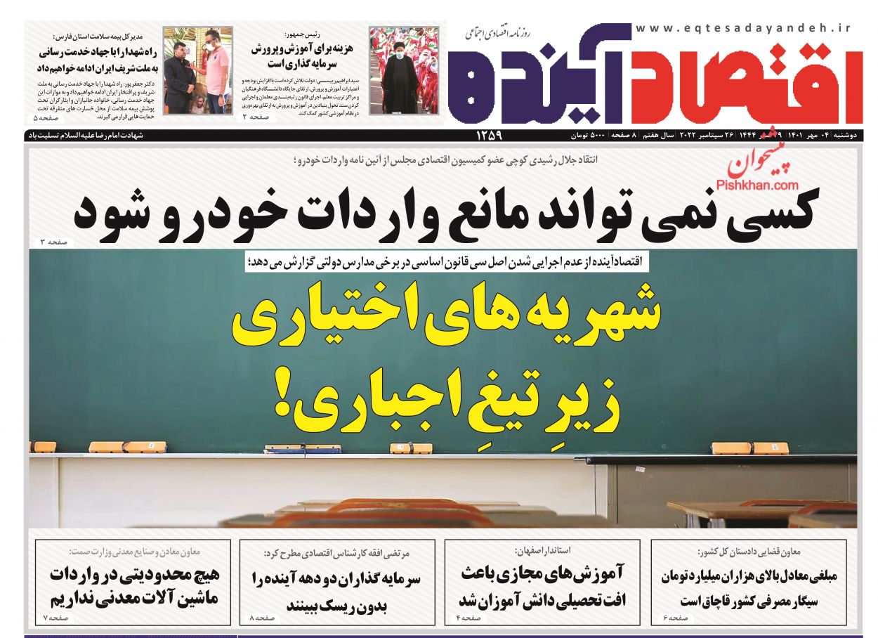 عناوین اخبار روزنامه اقتصاد آینده در روز دوشنبه ۴ مهر