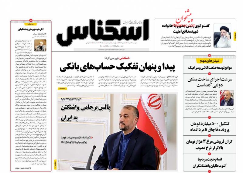 عناوین اخبار روزنامه اسکناس در روز دوشنبه ۴ مهر