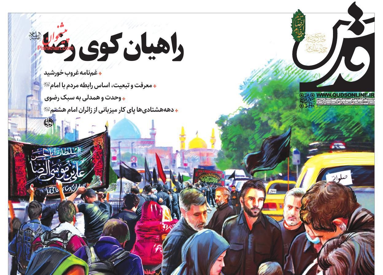 عناوین اخبار روزنامه قدس در روز دوشنبه ۴ مهر