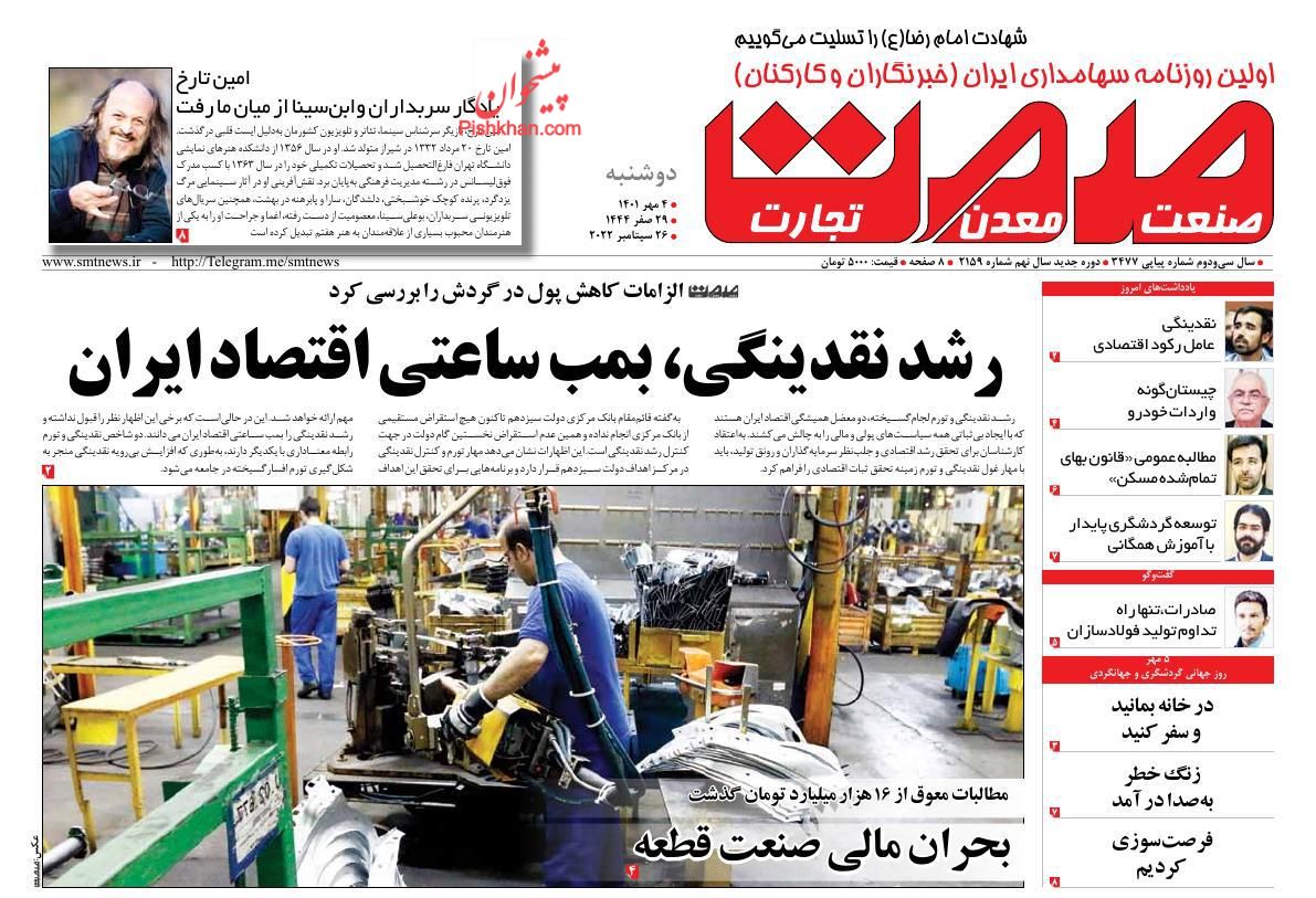 عناوین اخبار روزنامه صمت در روز دوشنبه ۴ مهر