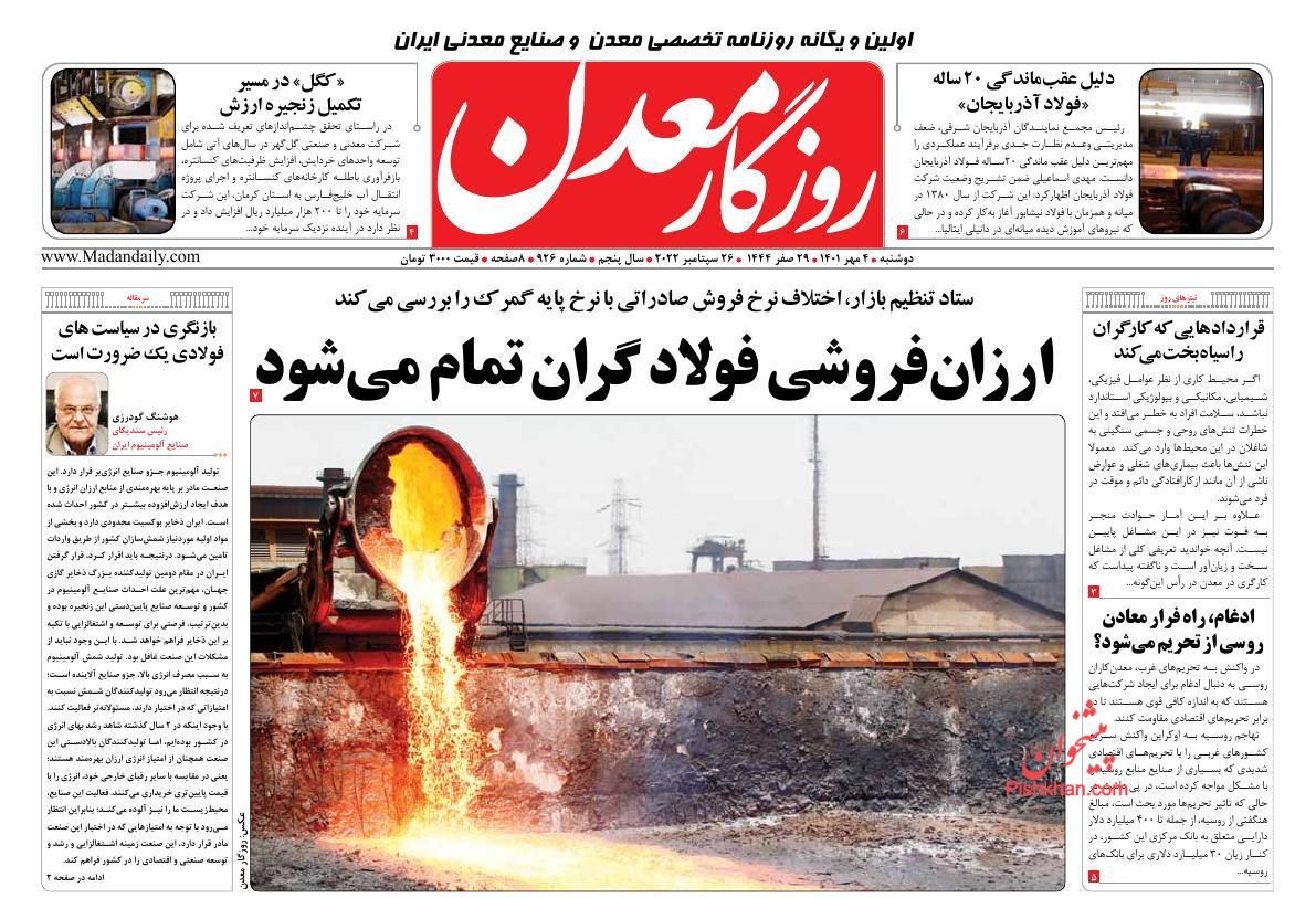 عناوین اخبار روزنامه روزگار معدن در روز دوشنبه ۴ مهر