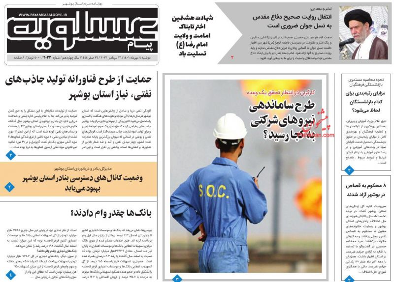 عناوین اخبار روزنامه پیام عسلویه در روز دوشنبه ۴ مهر