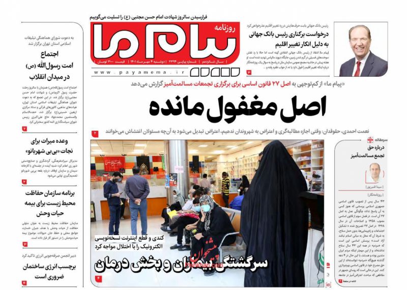 عناوین اخبار روزنامه پیام ما در روز دوشنبه ۴ مهر