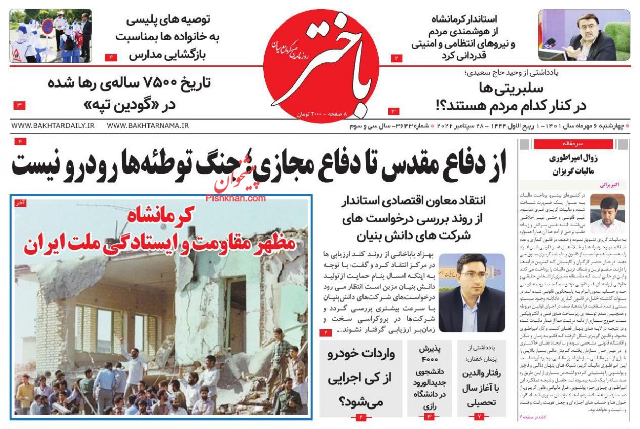 عناوین اخبار روزنامه باختر در روز چهارشنبه ۶ مهر
