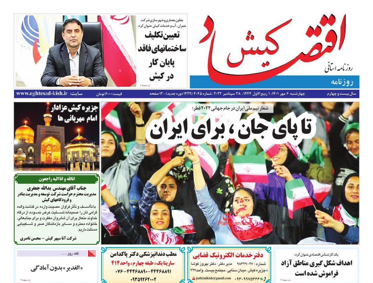عناوین اخبار روزنامه اقتصاد کیش در روز چهارشنبه ۶ مهر