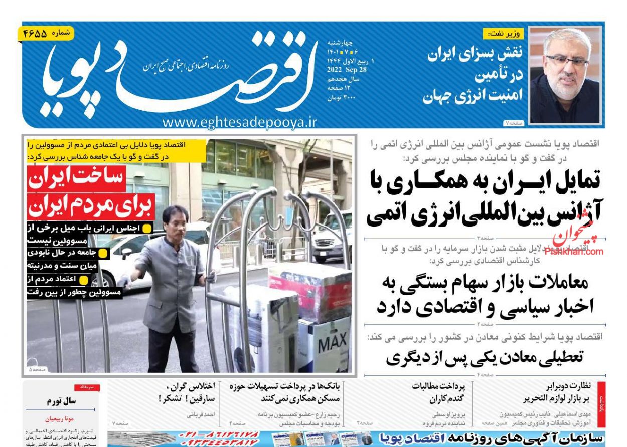 عناوین اخبار روزنامه اقتصاد پویا در روز چهارشنبه ۶ مهر