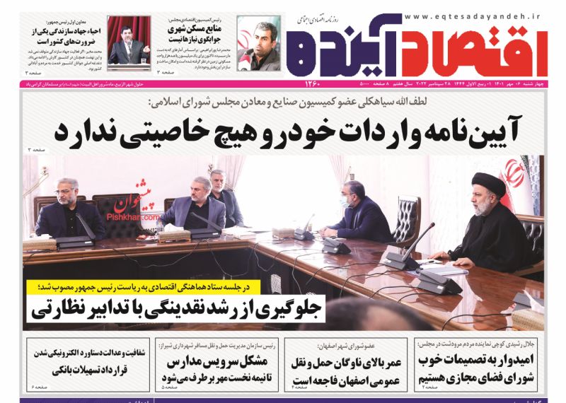 عناوین اخبار روزنامه اقتصاد آینده در روز چهارشنبه ۶ مهر