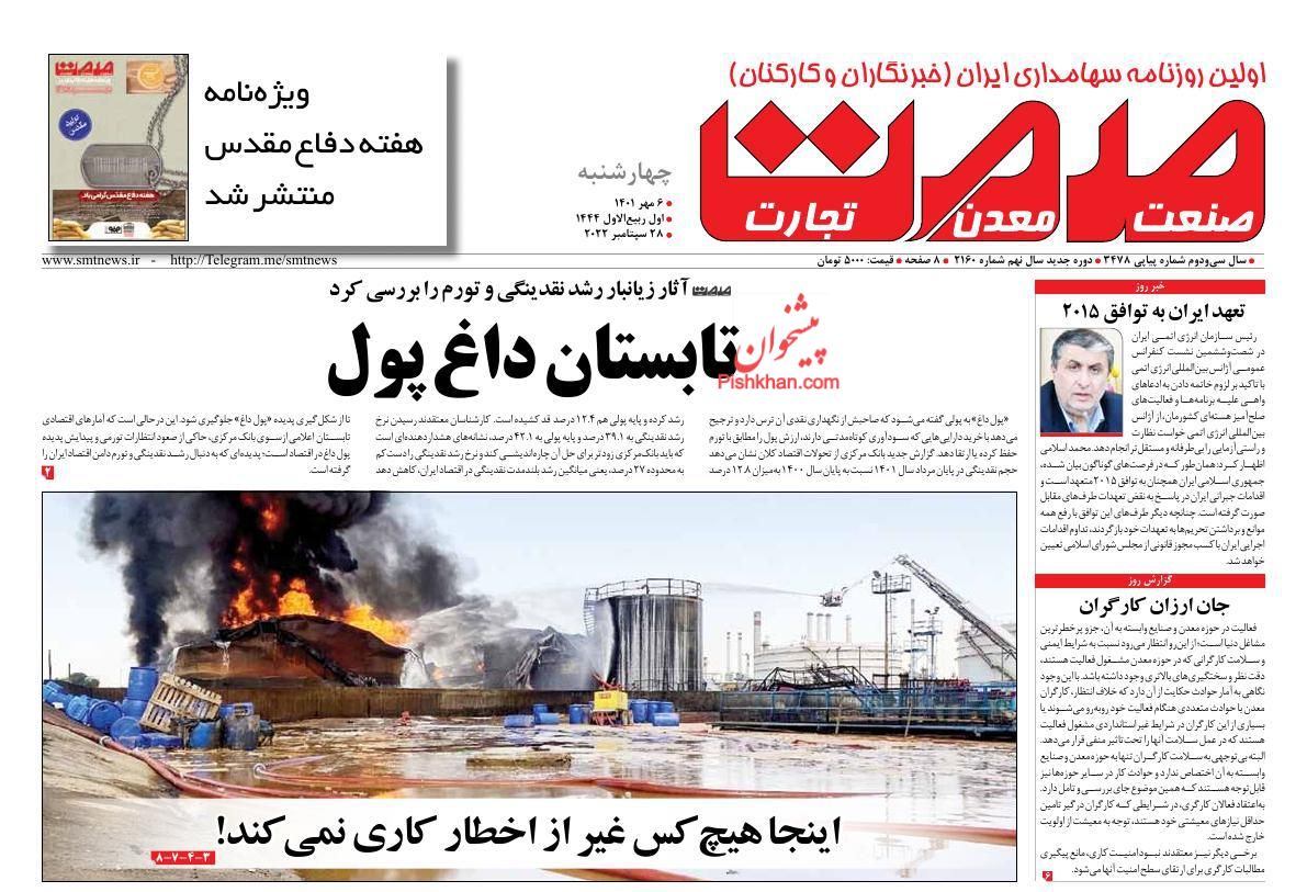 عناوین اخبار روزنامه صمت در روز چهارشنبه ۶ مهر