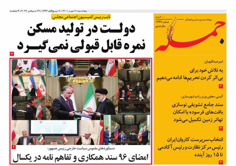 عناوین اخبار روزنامه جمله در روز چهارشنبه ۶ مهر