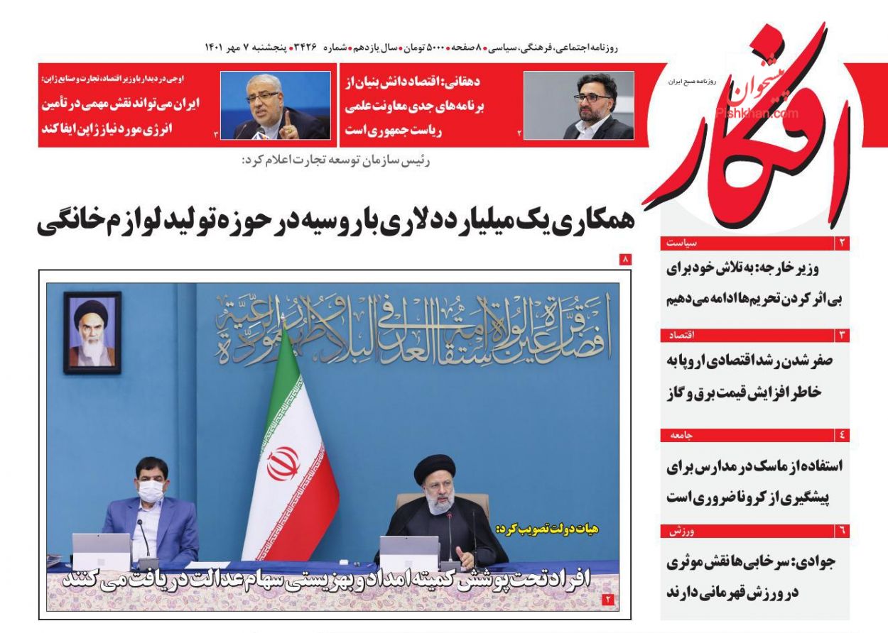 عناوین اخبار روزنامه افکار در روز پنجشنبه ۷ مهر