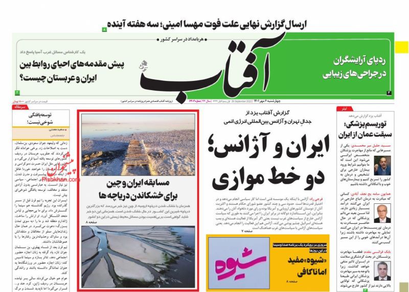 عناوین اخبار روزنامه آفتاب یزد در روز پنجشنبه ۷ مهر