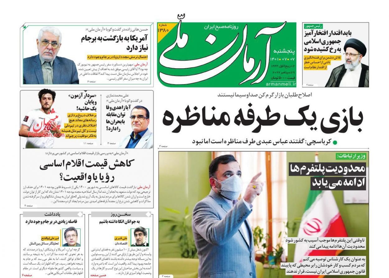 عناوین اخبار روزنامه آرمان ملی در روز پنجشنبه ۷ مهر