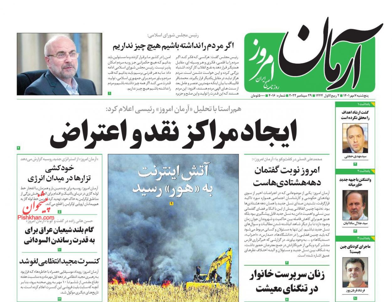 عناوین اخبار روزنامه آرمان امروز در روز پنجشنبه ۷ مهر