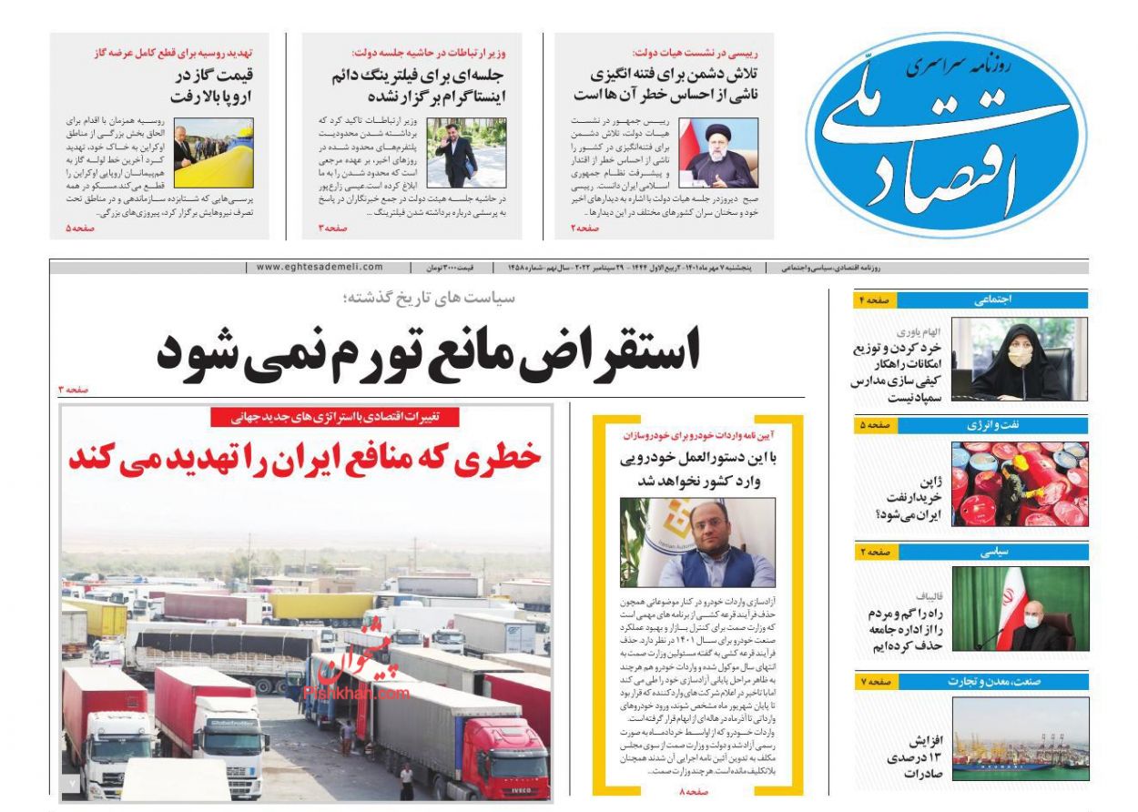 عناوین اخبار روزنامه اقتصاد ملی در روز پنجشنبه ۷ مهر