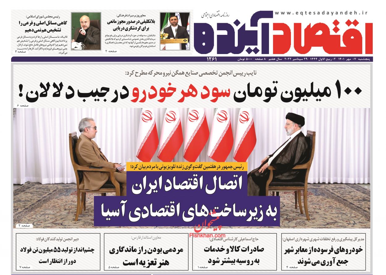 عناوین اخبار روزنامه اقتصاد آینده در روز پنجشنبه ۷ مهر