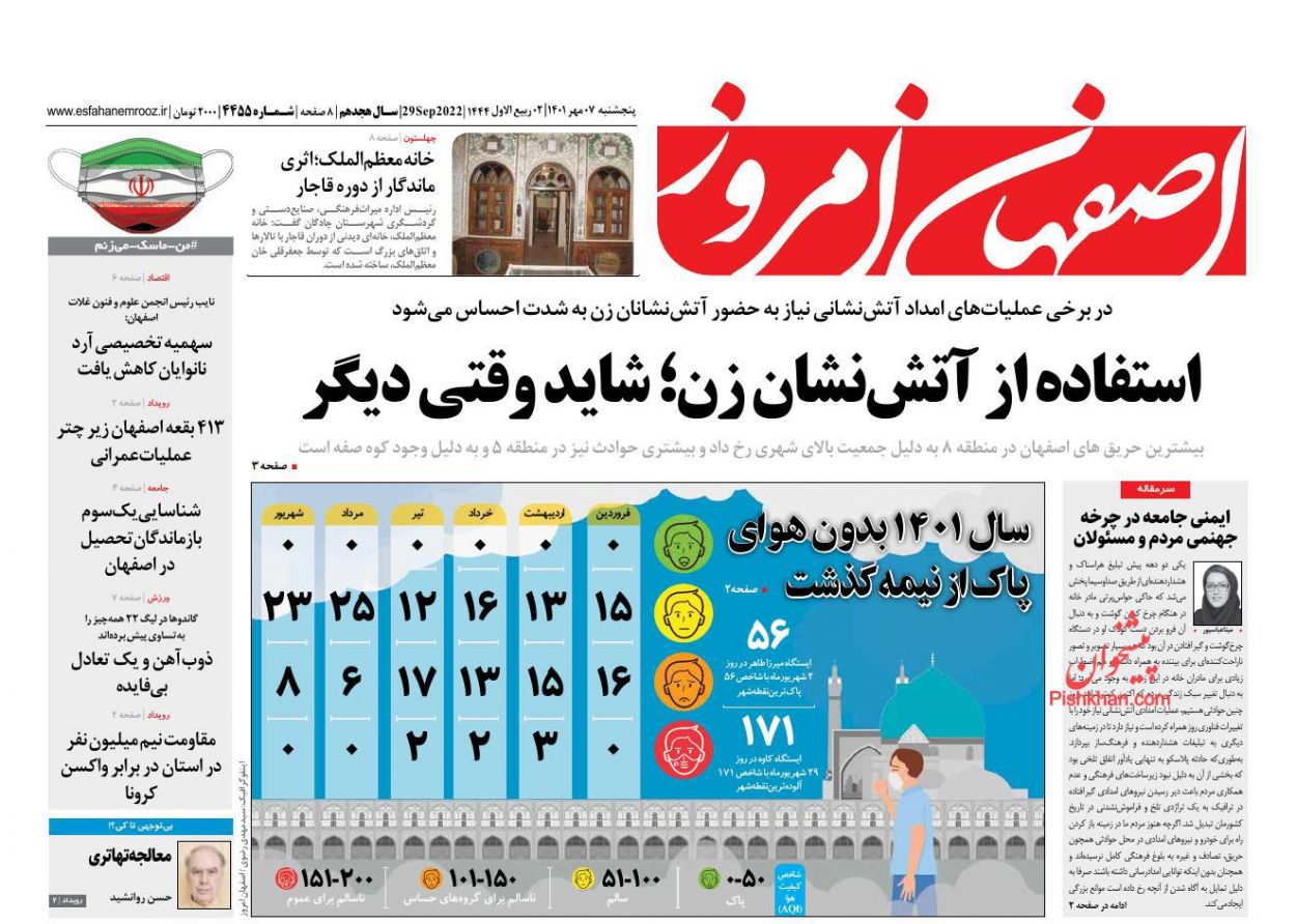 عناوین اخبار روزنامه اصفهان امروز در روز پنجشنبه ۷ مهر