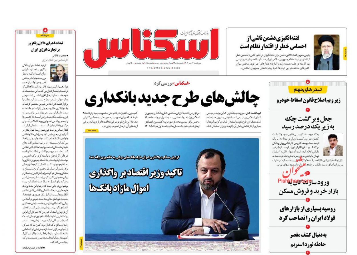 عناوین اخبار روزنامه اسکناس در روز پنجشنبه ۷ مهر