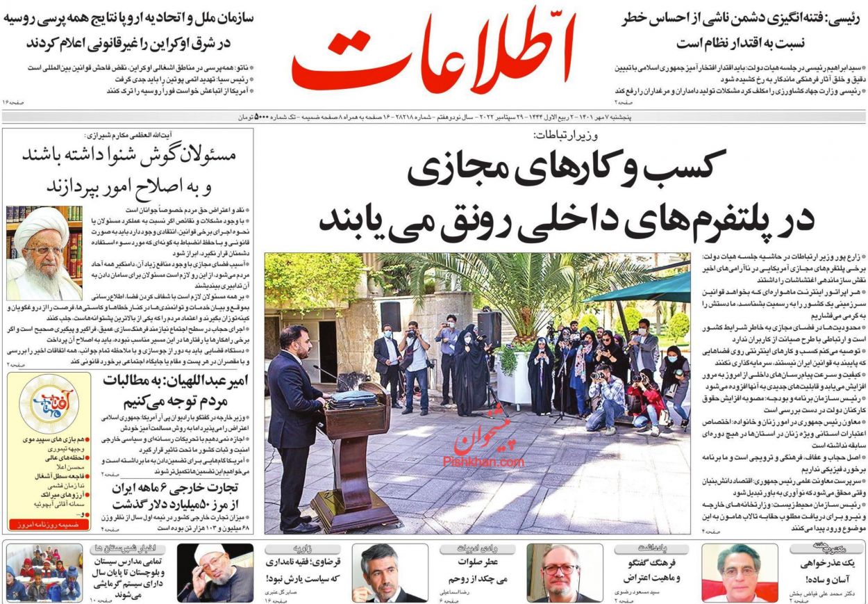 عناوین اخبار روزنامه اطلاعات در روز پنجشنبه ۷ مهر