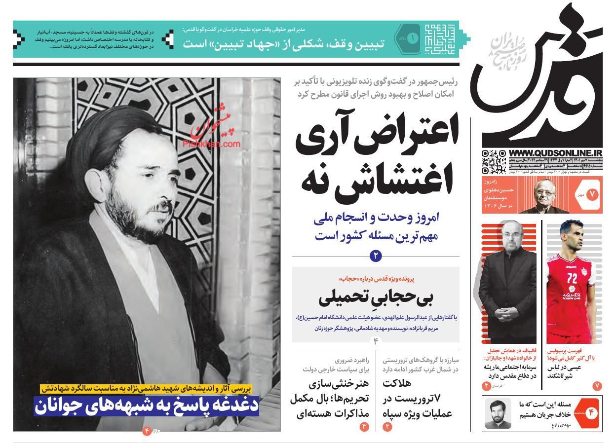 عناوین اخبار روزنامه قدس در روز پنجشنبه ۷ مهر
