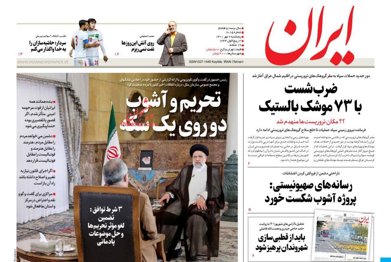 عناوین اخبار روزنامه ایران در روز پنجشنبه ۷ مهر