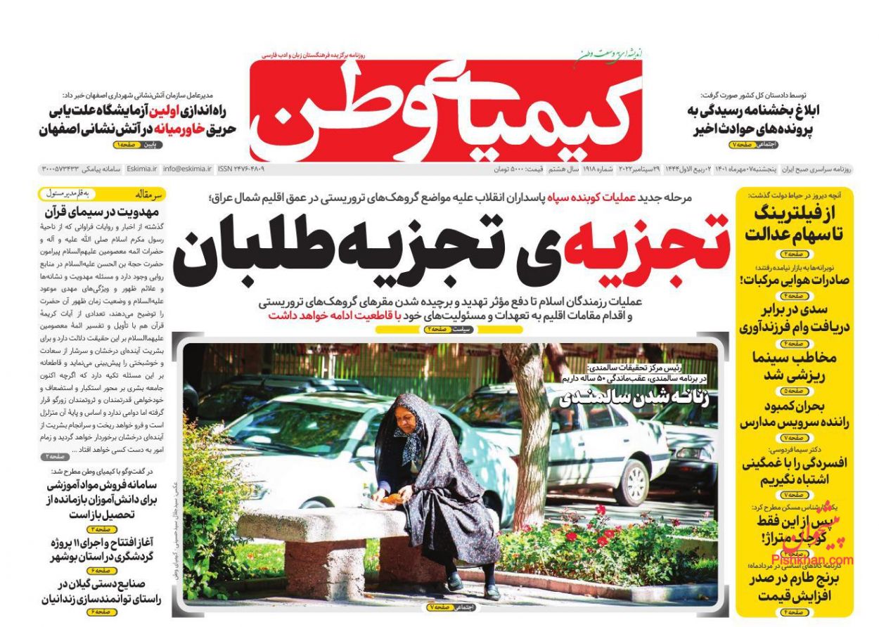 عناوین اخبار روزنامه کیمیای وطن در روز پنجشنبه ۷ مهر
