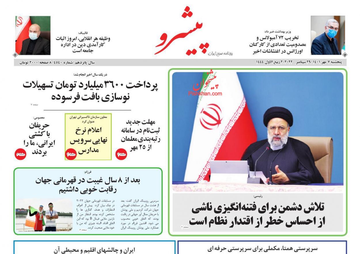عناوین اخبار روزنامه پیشرو در روز پنجشنبه ۷ مهر