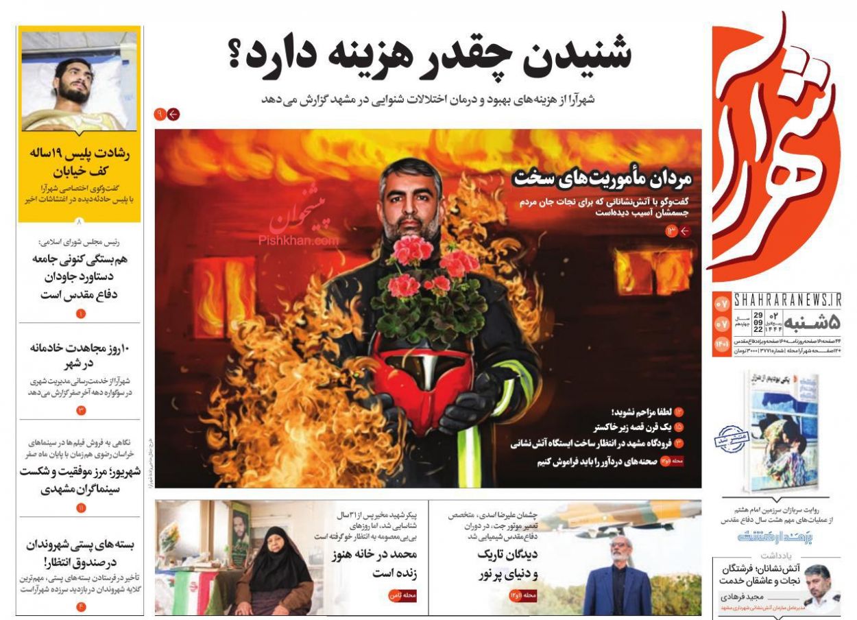 عناوین اخبار روزنامه شهرآرا در روز پنجشنبه ۷ مهر