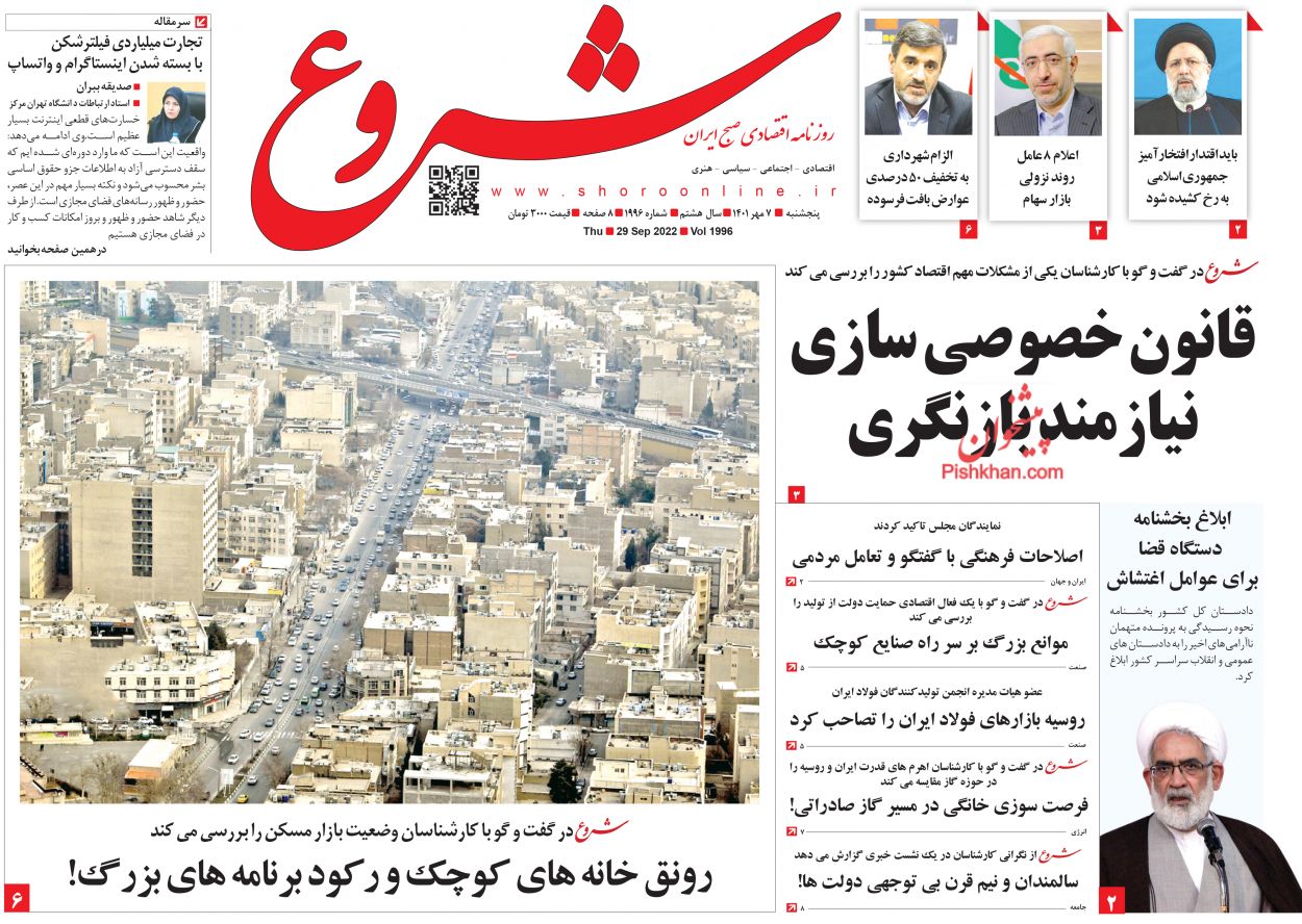 عناوین اخبار روزنامه شروع در روز پنجشنبه ۷ مهر