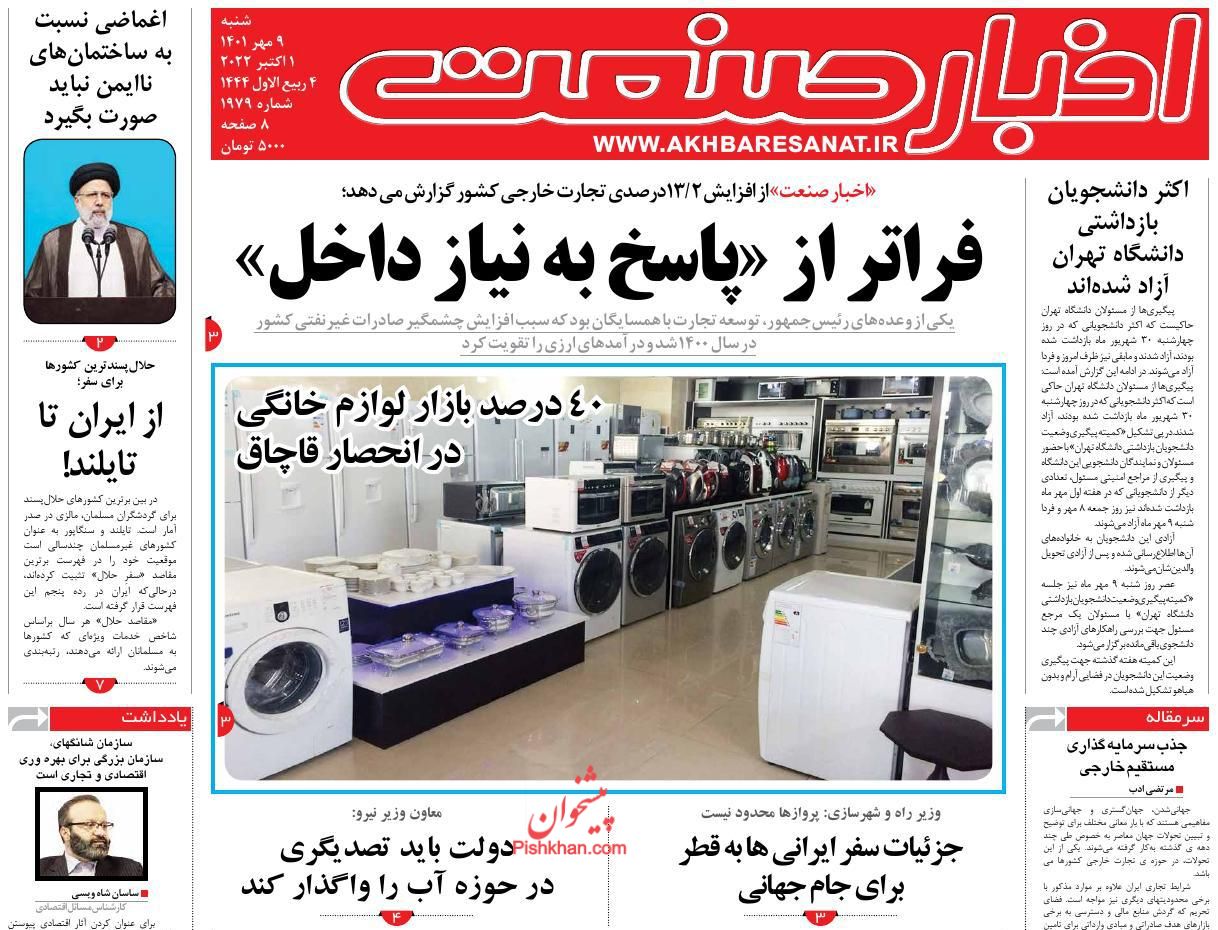 عناوین اخبار روزنامه اخبار صنعت در روز شنبه ۹ مهر
