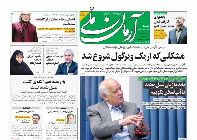 عناوین اخبار روزنامه آرمان ملی در روز شنبه ۹ مهر