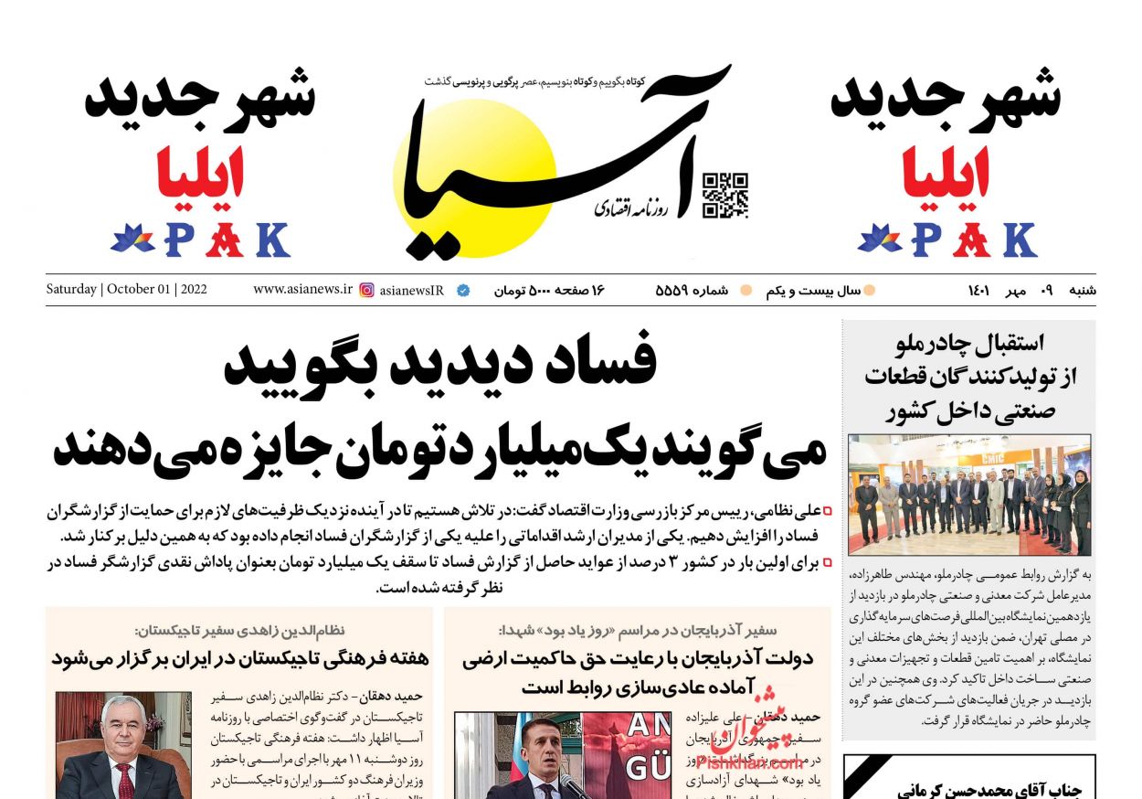 عناوین اخبار روزنامه آسیا در روز شنبه ۹ مهر
