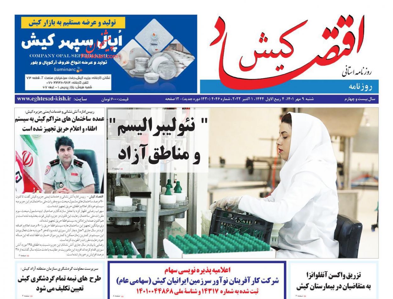 عناوین اخبار روزنامه اقتصاد کیش در روز شنبه ۹ مهر