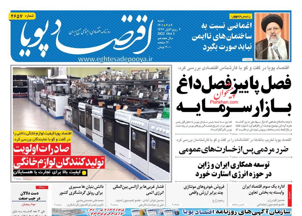 عناوین اخبار روزنامه اقتصاد پویا در روز شنبه ۹ مهر