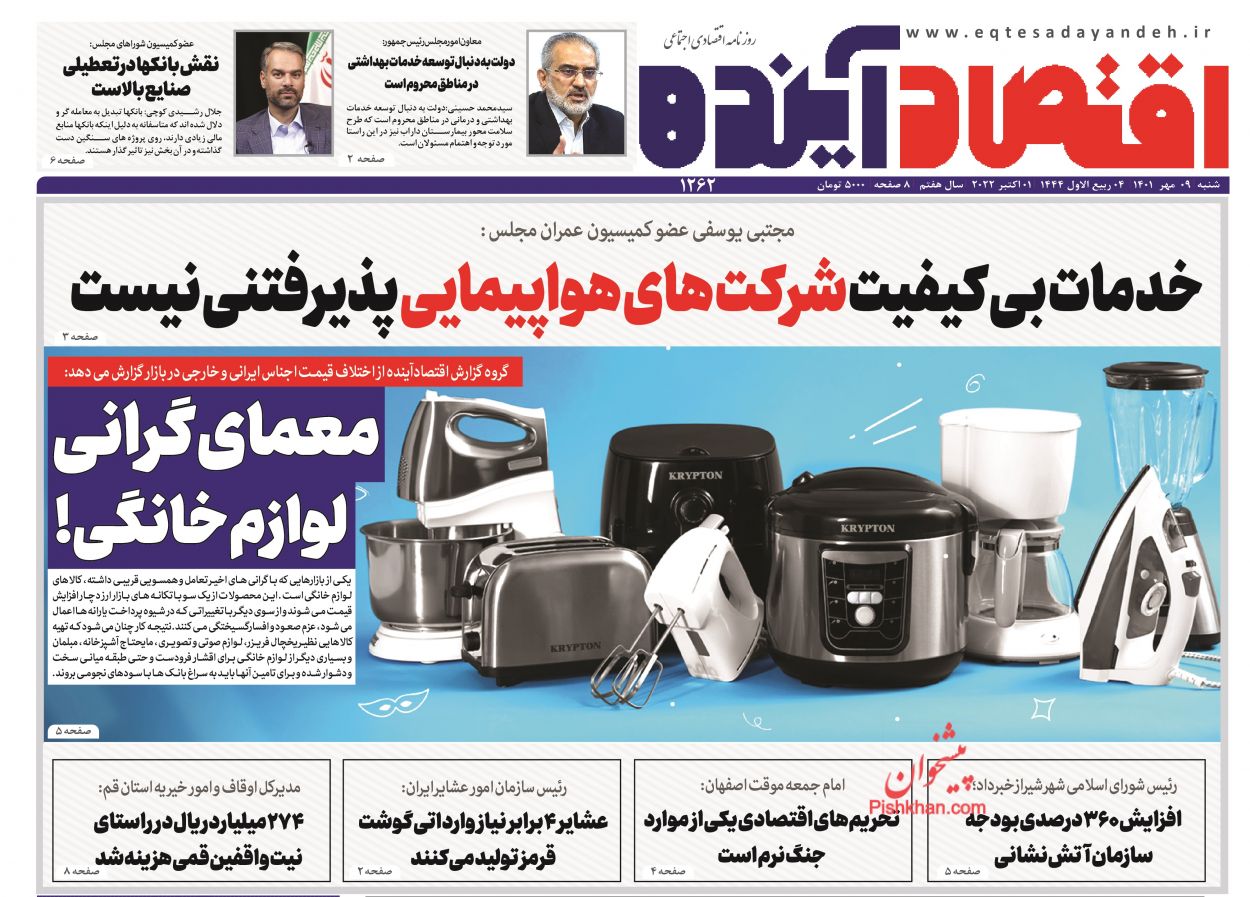 عناوین اخبار روزنامه اقتصاد آینده در روز شنبه ۹ مهر