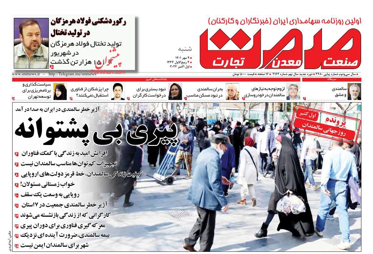 عناوین اخبار روزنامه صمت در روز شنبه ۹ مهر