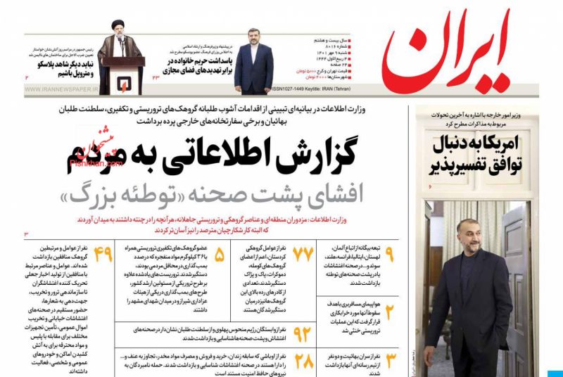 عناوین اخبار روزنامه ایران در روز شنبه ۹ مهر