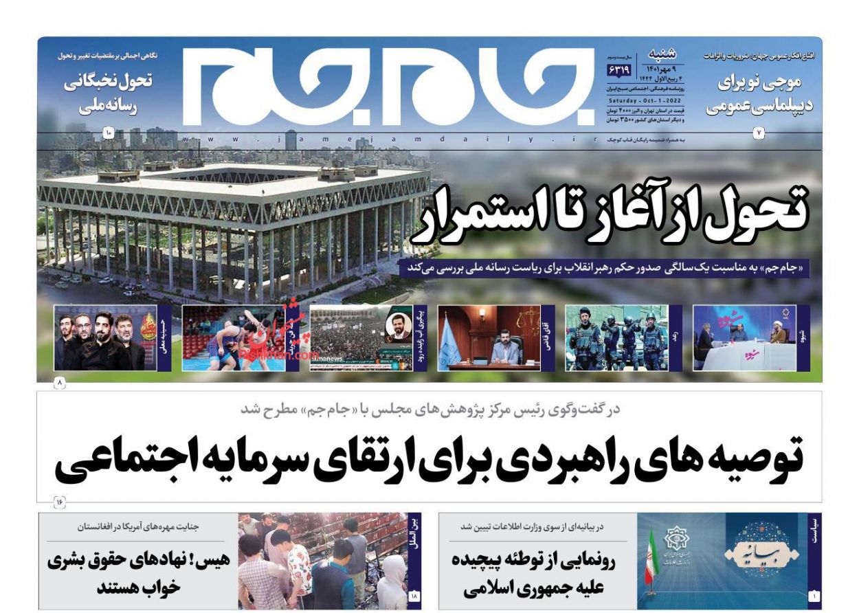 عناوین اخبار روزنامه جام جم در روز شنبه ۹ مهر