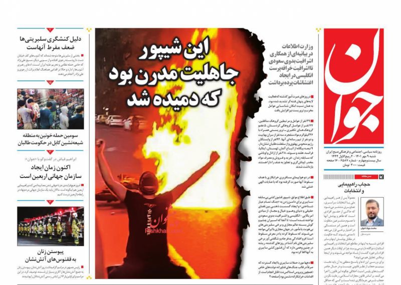 عناوین اخبار روزنامه جوان در روز شنبه ۹ مهر