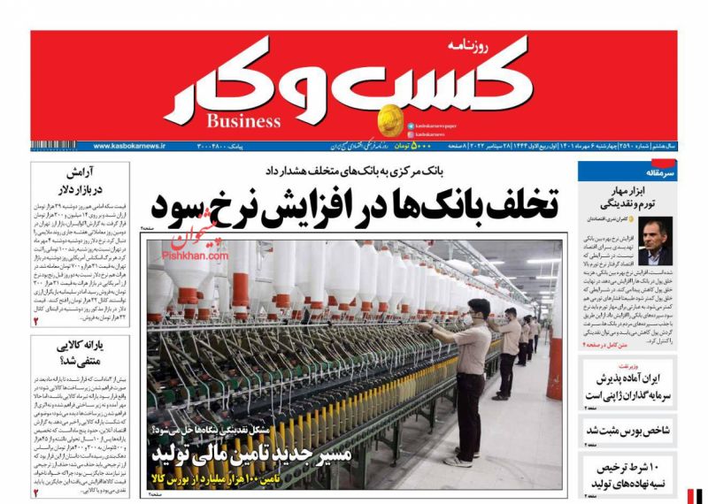 عناوین اخبار روزنامه كسب و كار در روز شنبه ۹ مهر