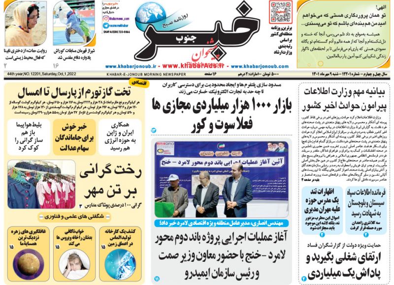 عناوین اخبار روزنامه خبر جنوب در روز شنبه ۹ مهر