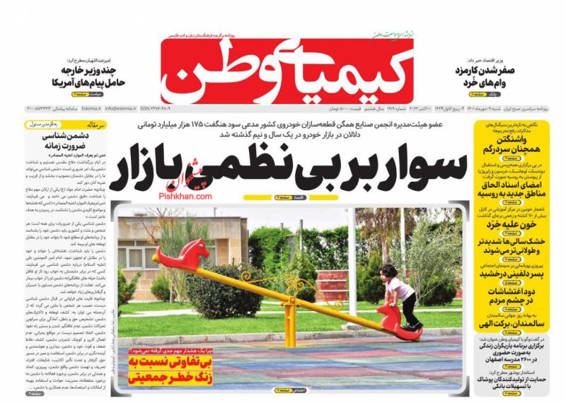 عناوین اخبار روزنامه کیمیای وطن در روز شنبه ۹ مهر