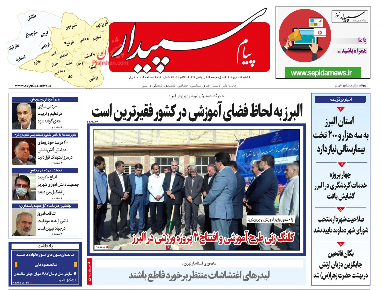 عناوین اخبار روزنامه پیام سپیدار در روز شنبه ۹ مهر
