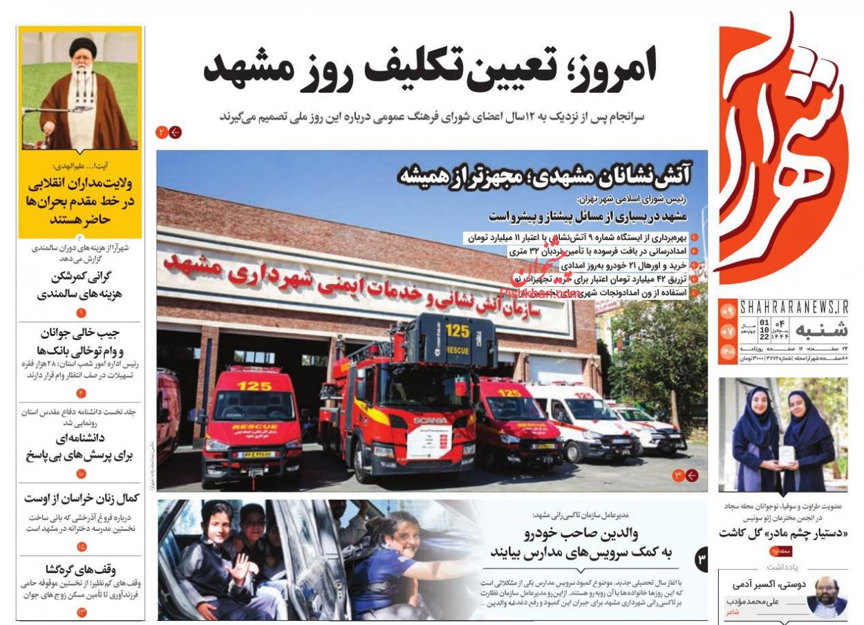 عناوین اخبار روزنامه شهرآرا در روز شنبه ۹ مهر