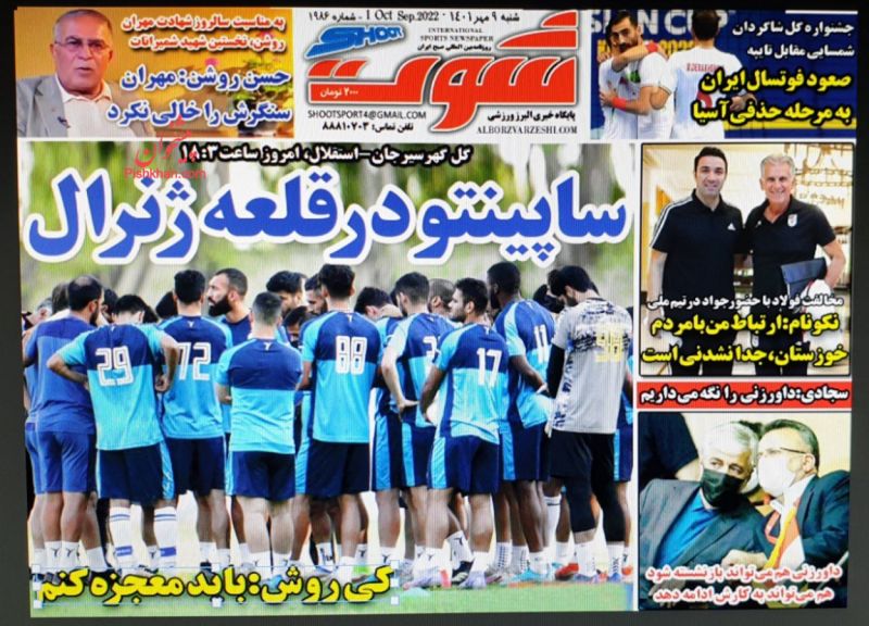 عناوین اخبار روزنامه شوت در روز شنبه ۹ مهر
