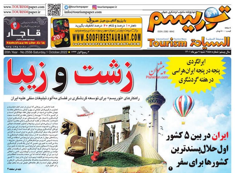 عناوین اخبار روزنامه توریسم در روز شنبه ۹ مهر